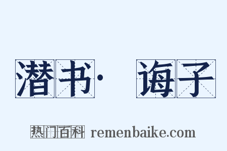 潜书·诲子是什么意思的图片